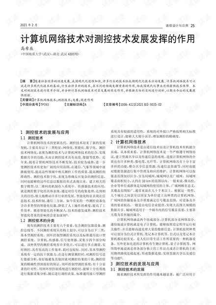 計(jì)算機(jī)網(wǎng)絡(luò)技術(shù)對測控技術(shù)發(fā)展的關(guān)鍵作用