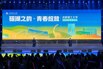 數(shù)字賦能青春樂(lè)章 成都理工大學(xué)“硯湖之韻 青春綻放”2024青春歌會(huì)與軟件技術(shù)開發(fā)的融合探索